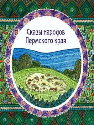 cover image of Сказы народов Пермского края (сборник)